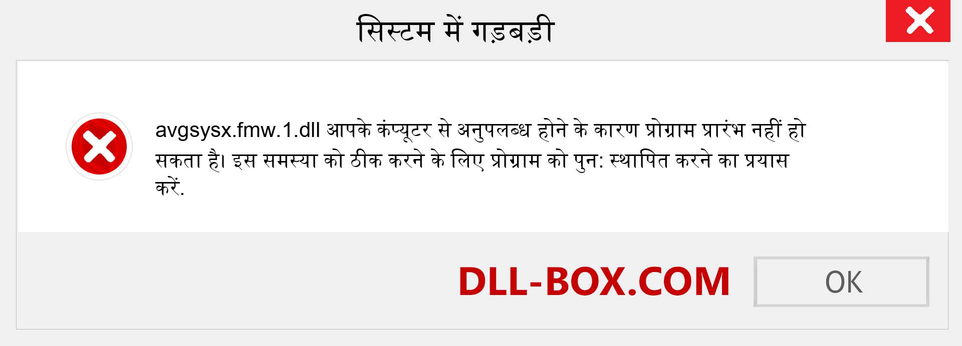 avgsysx.fmw.1.dll फ़ाइल गुम है?. विंडोज 7, 8, 10 के लिए डाउनलोड करें - विंडोज, फोटो, इमेज पर avgsysx.fmw.1 dll मिसिंग एरर को ठीक करें